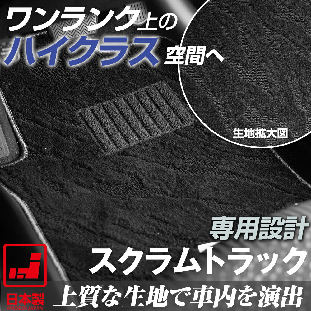 《派手すぎないおしゃれマット》 スクラムトラック フロアマット DG16T 足元マット カーマット 純正同..