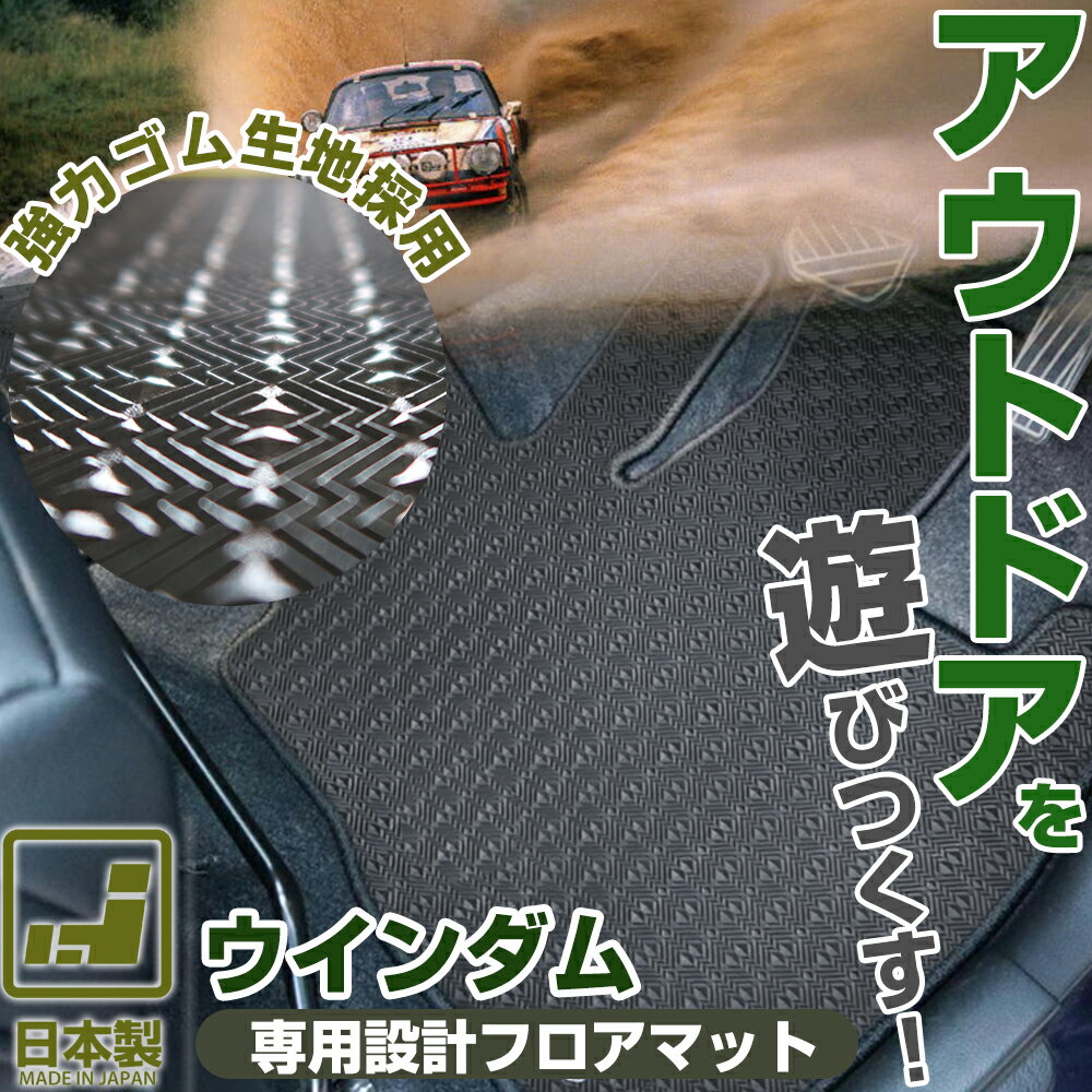 《丸洗いできる防水マット》 ウインダム フロアマット 10系 20系 30系 カーマット 足元マット ゴムマット ラバーマット 防水 はっ水 水洗い