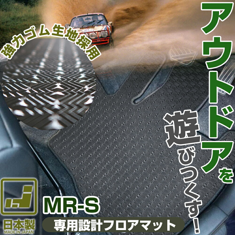 《丸洗いできる防水マット》 MR-S フロアマット 30系 カーマット 足元マット ゴムマット ラバーマット 防水 はっ水 水洗い