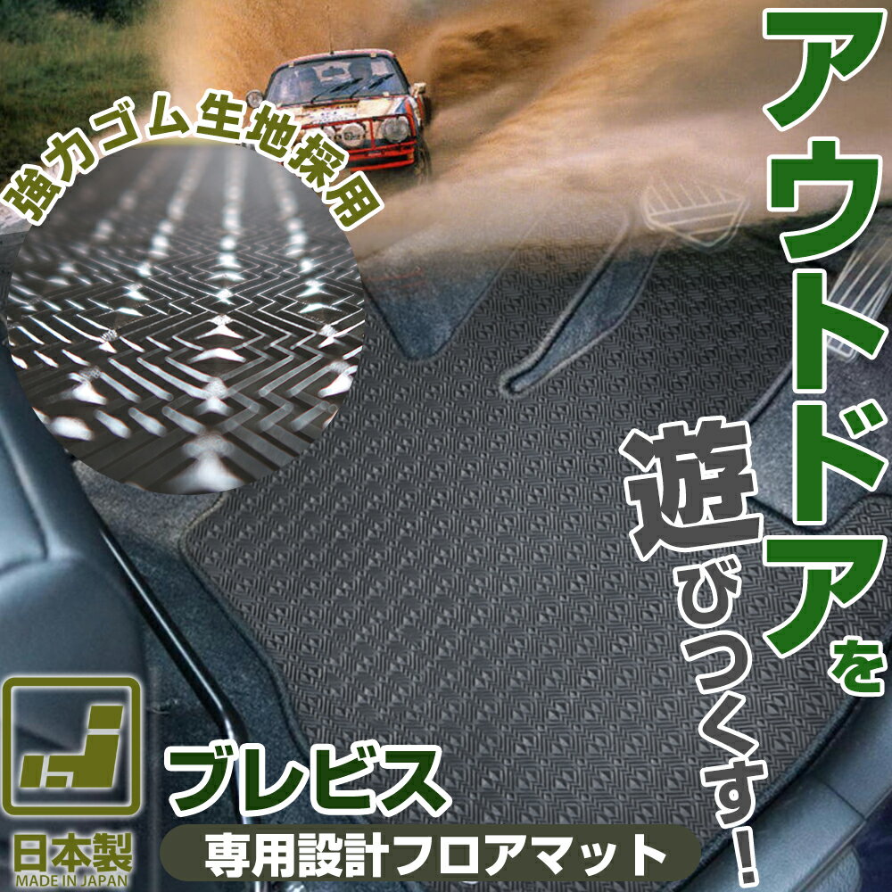 《丸洗いできる防水マット》 ブレビス フロアマット 10系 カーマット 足元マット ゴムマット ラバーマ..