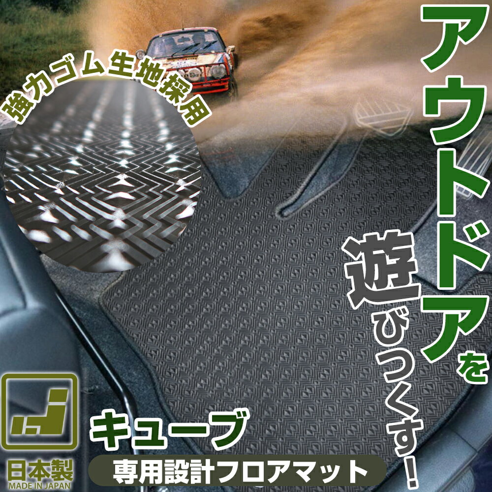 《丸洗いできる防水マット》 キューブ フロアマット Z10 Z11 Z12 カーマット 足元マット ゴムマット ラバーマット 防水 はっ水 水洗い