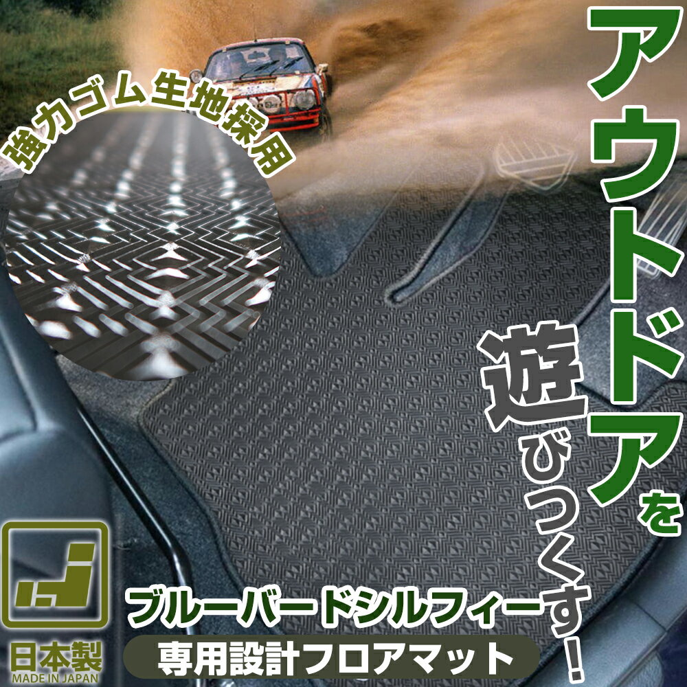 【10％OFF】 《丸洗いできる防水マット》 ブルーバードシルフィー フロアマット G10 G11 カーマット 足元マット ゴムマット ラバーマット 防水 はっ水 水洗い