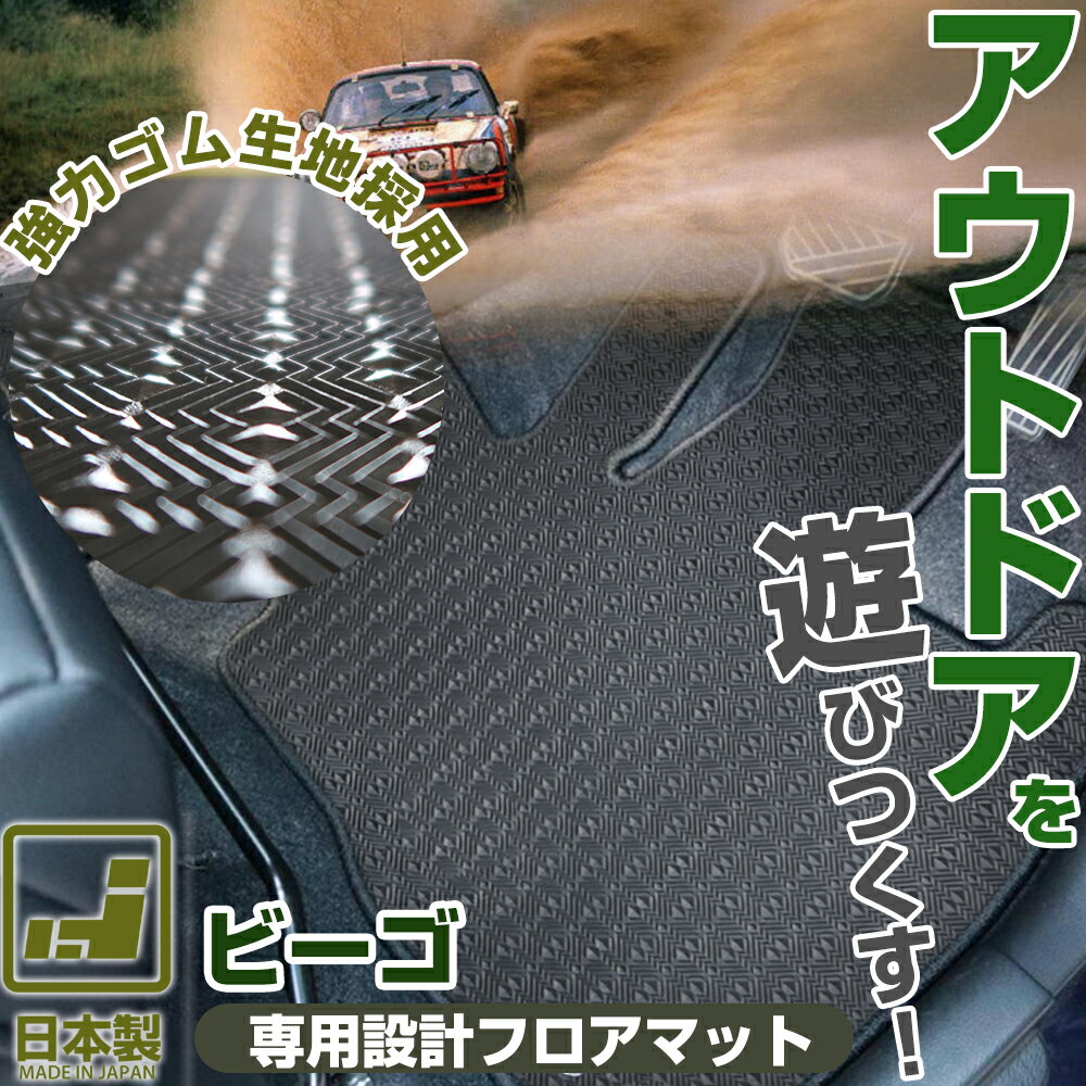 《丸洗いできる防水マット》 ビーゴ フロアマット J200 J210 カーマット 足元マット ゴムマット ラバーマット 防水 はっ水 水洗い