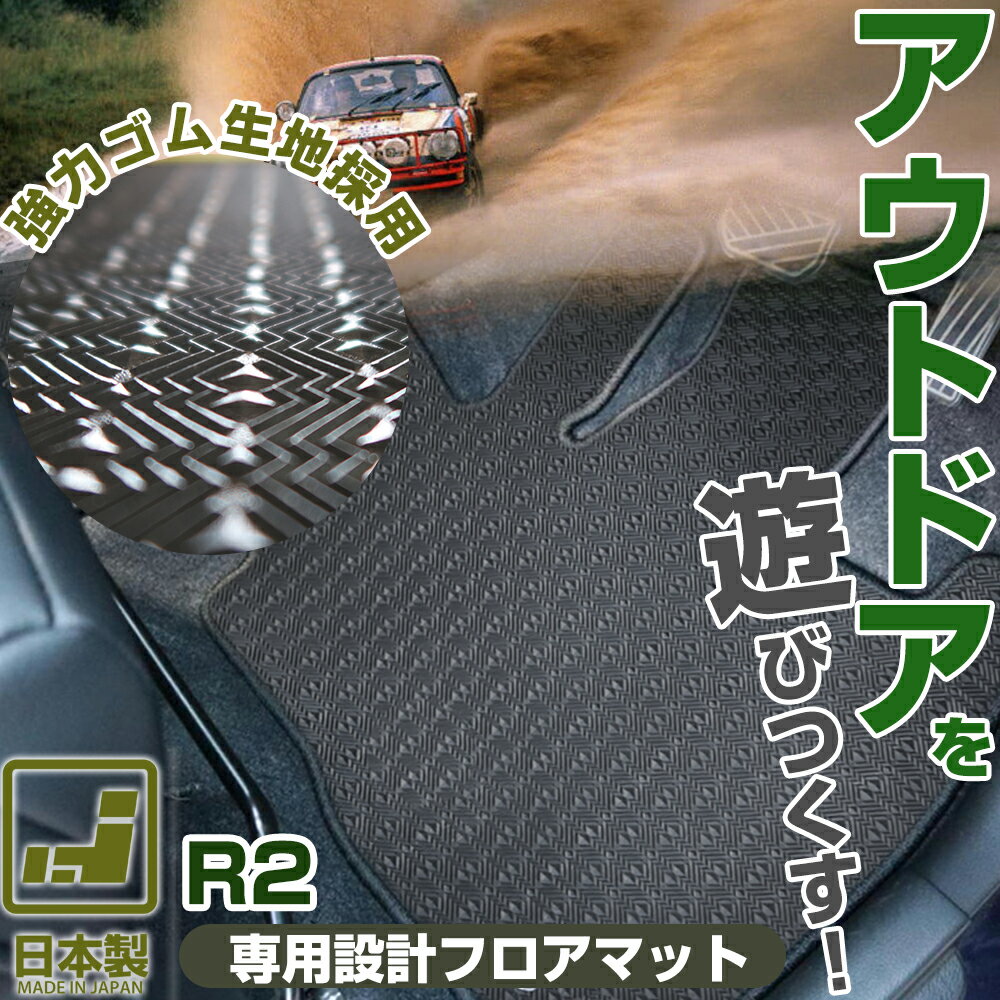 《丸洗いできる防水マット》 R2 フロアマット RC1 RC2 カーマット 足元マット ゴムマット ラバーマット 防水 はっ水 水洗い