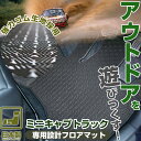 《丸洗いできる防水マット》 ミニキャブトラック フロアマット DS16T カーマット 足元マット ゴムマット ラバーマット 防水 はっ水 水洗い 軽トラ