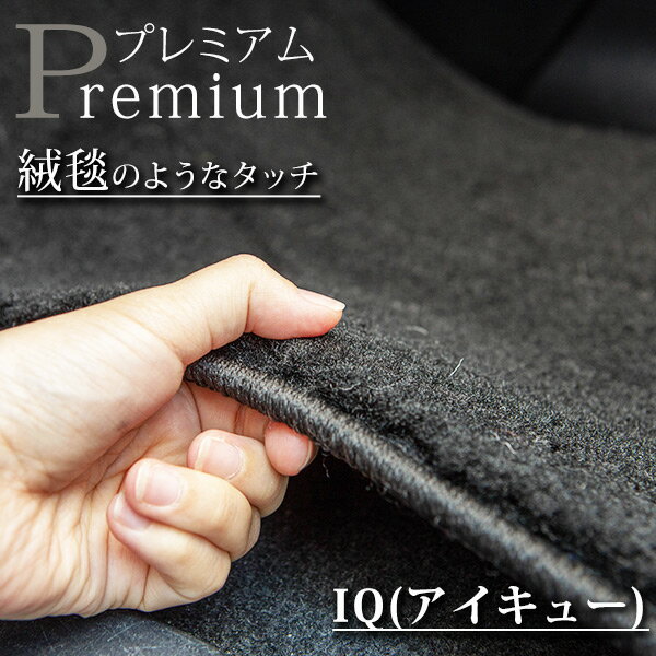 《まるで絨毯のような高級素材》 IQ (アイキュー) フロアマット 10系 荷室 カーマット 足元マット