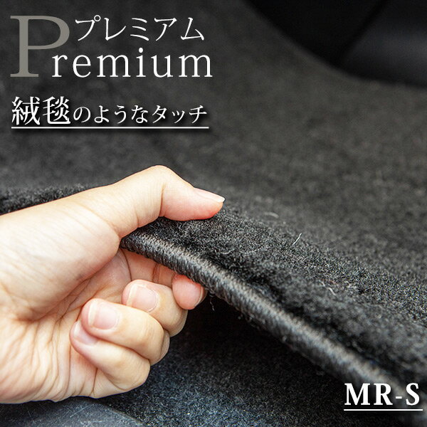 《まるで絨毯のような高級素材》 MR-S フロアマット 30系 カーマット 足元マット