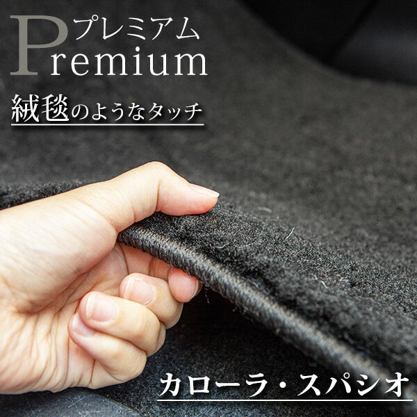 《まるで絨毯のような高級素材》 カローラ・スパシオ フロアマット 120系 カーマット 足元マット