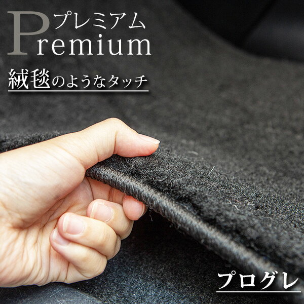 《まるで絨毯のような高級素材》 プログレ フロアマット 10系 カーマット 足元マット