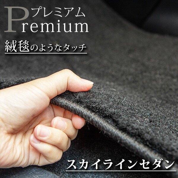 《まるで絨毯のような高級素材》 スカイラインセダン フロアマット R31 R32 R33 R34 V35 V36 V37 カーマット 足元マット