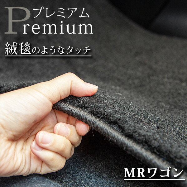《まるで絨毯のような高級素材》 MRワゴン フロアマット MF21 MF22 MF33 カーマット 足元マット