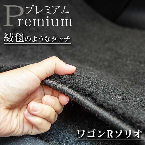 《まるで絨毯のような高級素材》 ワゴンRソリオ フロアマット MA34 MA64 カーマット 足元マット