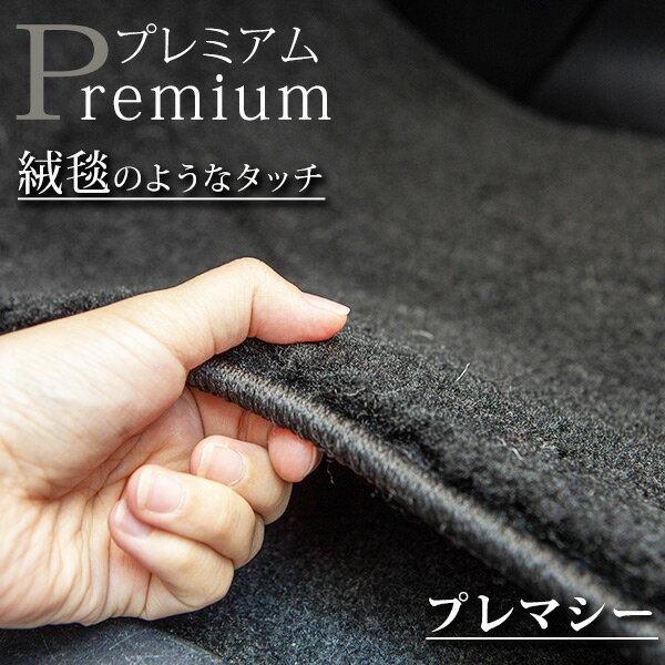 《まるで絨毯のような高級素材》 プレマシー フロアマット CP CR CWEFW カーマット 足元マット