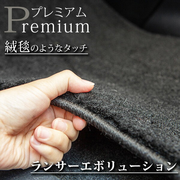 《まるで絨毯のような高級素材》 ランサーエボリューション フロアマット CZ4A カーマット 足元マット