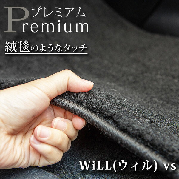 《まるで絨毯のような高級素材》 WiLL(ウィル) vs フロアマット 120系 カーマット 足元マット