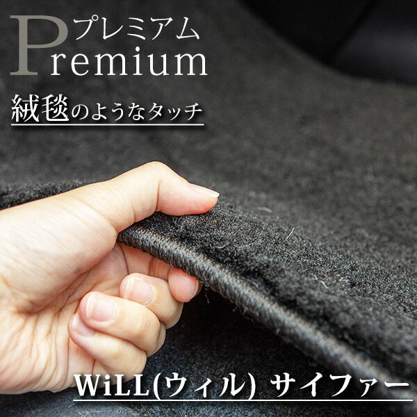 《まるで絨毯のような高級素材》 WiLL(ウィル) サイファー フロアマット 70系 カーマット 足元マット