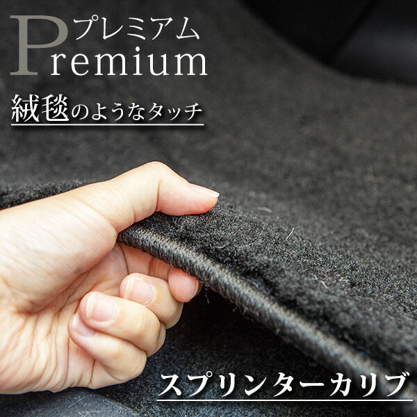 《まるで絨毯のような高級素材》 スプリンターカリブ フロアマット 110系 カーマット 足元マット