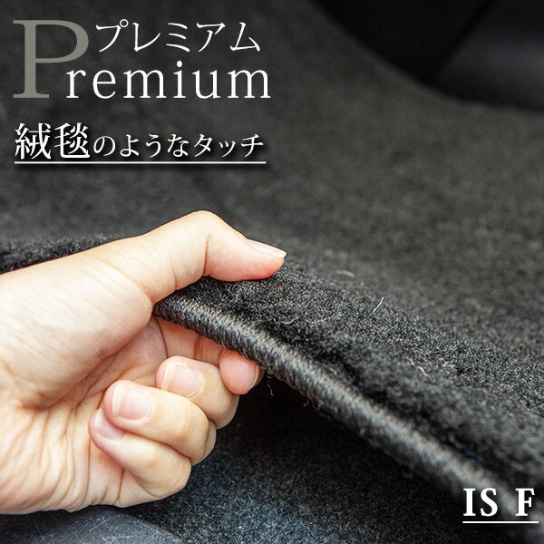 《まるで絨毯のような高級素材》 IS F フロアマット USE20 カーマット 足元マット