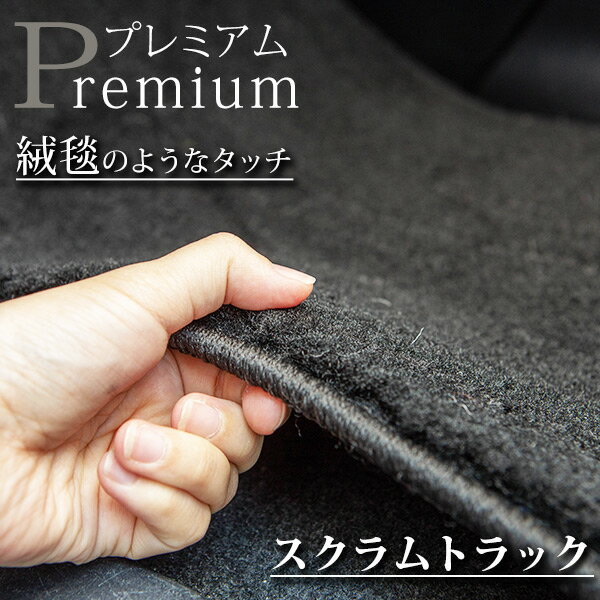 《まるで絨毯のような高級素材》 スクラムトラック フロアマット DG16T カーマット 足元マット