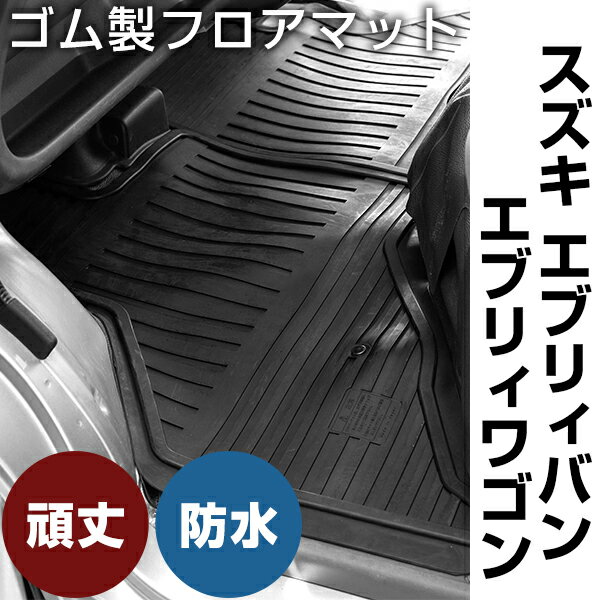 楽天市場】エブリイda17v ラバーマットの通販