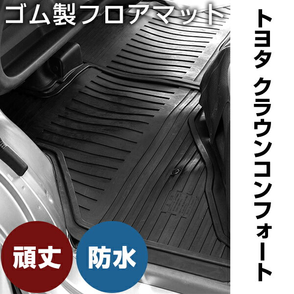 トヨタ クラウンコンフォート ゴムマット H13.8- / TSS10 オルガン式アクセル フロント / リア セット ラバーマット 車 純正同形状 水洗い可能 フロアマット 日本製