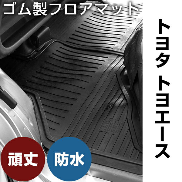 トヨタ トヨエース ゴムマット H14.- 2t標準幅 / シングルキャブのみ フロントのみ ラバーマット 車 純正同形状 水洗い可能 フロアマット 日本製