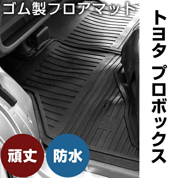 トヨタ プロボックス ゴムマット H26.9- / NSP160V・NCP160V・NCP165V(4WD) ガソリン車 フロント / リア セット ラバーマット 車 純正同形状 水洗い可能 フロアマット 日本製