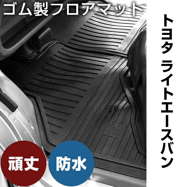 【10％OFF】 トヨタ ライトエースバン ゴムマット H20.2- / 402系・412系 フロント / リア セット ラバーマット 車 純正同形状 水洗い可能 フロアマット 日本製