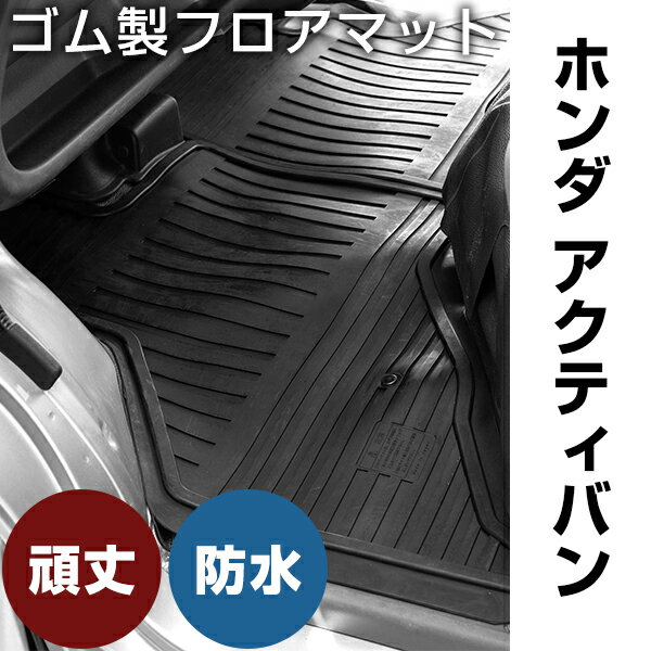 ホンダ アクティバン ゴムマット H11.6- / HH5・HH6 フロントのみ ラバーマット 車 純正同形状 水洗い可能 フロアマット 日本製