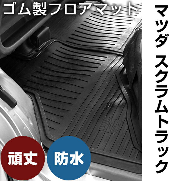 マツダ スクラムトラック ゴムマット H11.1- H25.9 / DG63T フロントのみ ラバーマット 車 純正同形状 ..