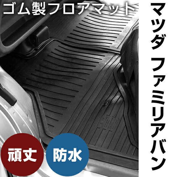 マツダ ファミリアバン ゴムマット H30.6- / NCP160M・NCP165M(4WD) フロント / リア セット ラバーマット 車 純正同形状 水洗い可能 フロアマット 日本製