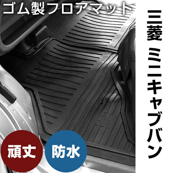 三菱 ミニキャブバン ゴムマット H27.2- / DS17V MT / AT兼用(リアシート一体型タイプ) フロント / リア セット ラバーマット 車 純正同形状 水洗い可能 フロアマット 日本製