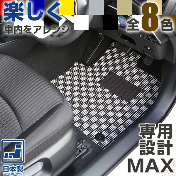 《選べる8種類のチェック柄》 MAX フロアマット L950S 一台分 足元マット カーマット チェックパターン 格子柄 デザイン