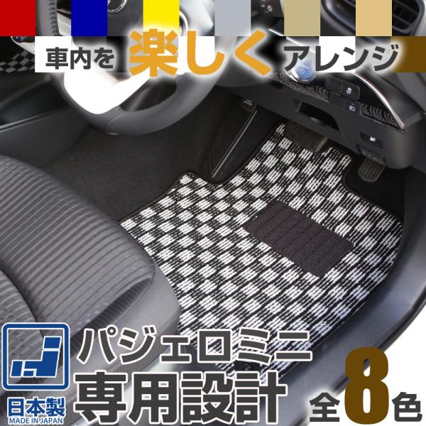《選べる8種類のチェック柄》 パジェロミニ フロアマット H53 H58A 一台分 足元マット カーマット チェックパターン 格子柄 デザイン