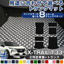 《選べる8種類のチェック柄》 用途に合わせて選べる T33 エクストレイル 専用設計 ラゲッジマット 2列目背面対応 荷室マット トランクマット 荷室 トランク ラゲッジ 日本製 国産 カーマット すべり止め スパイク加工 チェック柄 格子柄 カジュアル おしゃれ