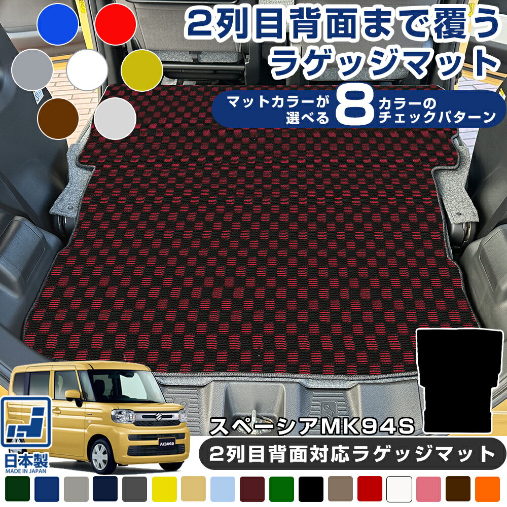 《選べる8種類のチェック柄》スズキ スペーシア MK94S 2023年 11月 フルフラット ラゲッジマット 専用設計 受注生産品 日本製 国産 カーマット 足元マット カーフロアマット 運転席 助手席 後部座席 リアマット 1台分 車用マット チェックパターン 格子柄 デザイン