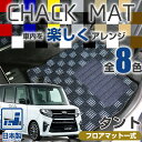 《選べる8種類のチェック柄》 タント 専用設計 おしゃれ フロアマット L350 L360 L375 L385 LA600 LA610 LA650 LA660 一台分 足元マット カーマット カーフロアマット フロントマット セカンドマット リアマット 全席 前席 後席