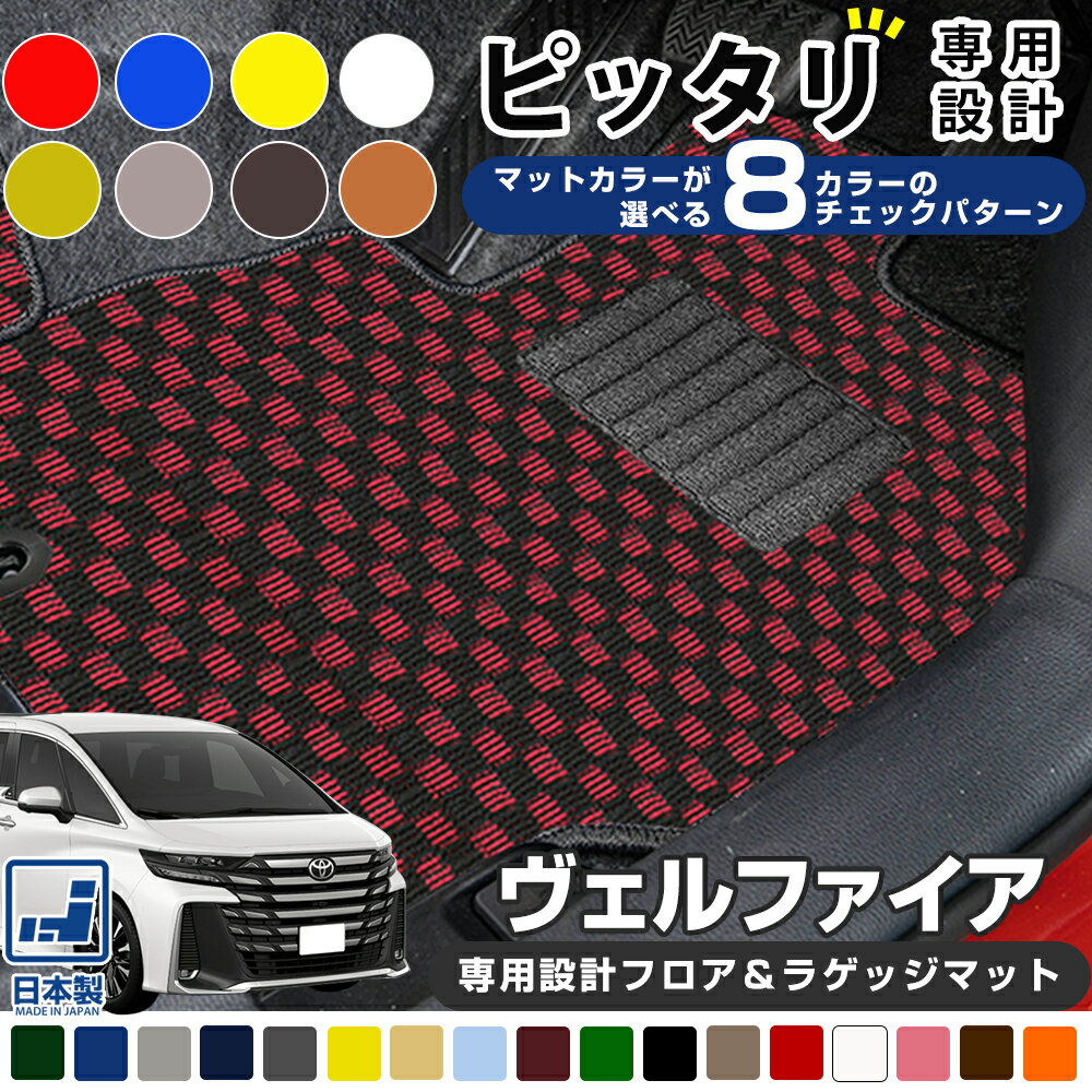 《選べる8種類のチェック柄》 40系も対応 ヴェルファイア 専用設計 フロアマット ラゲッジマットセット 20系 30系 トランクマット 日本製 国産 受注生産 足元マット フロア トランク ラゲッジ 荷室 1台分 チェック柄 チェックマット カーマット