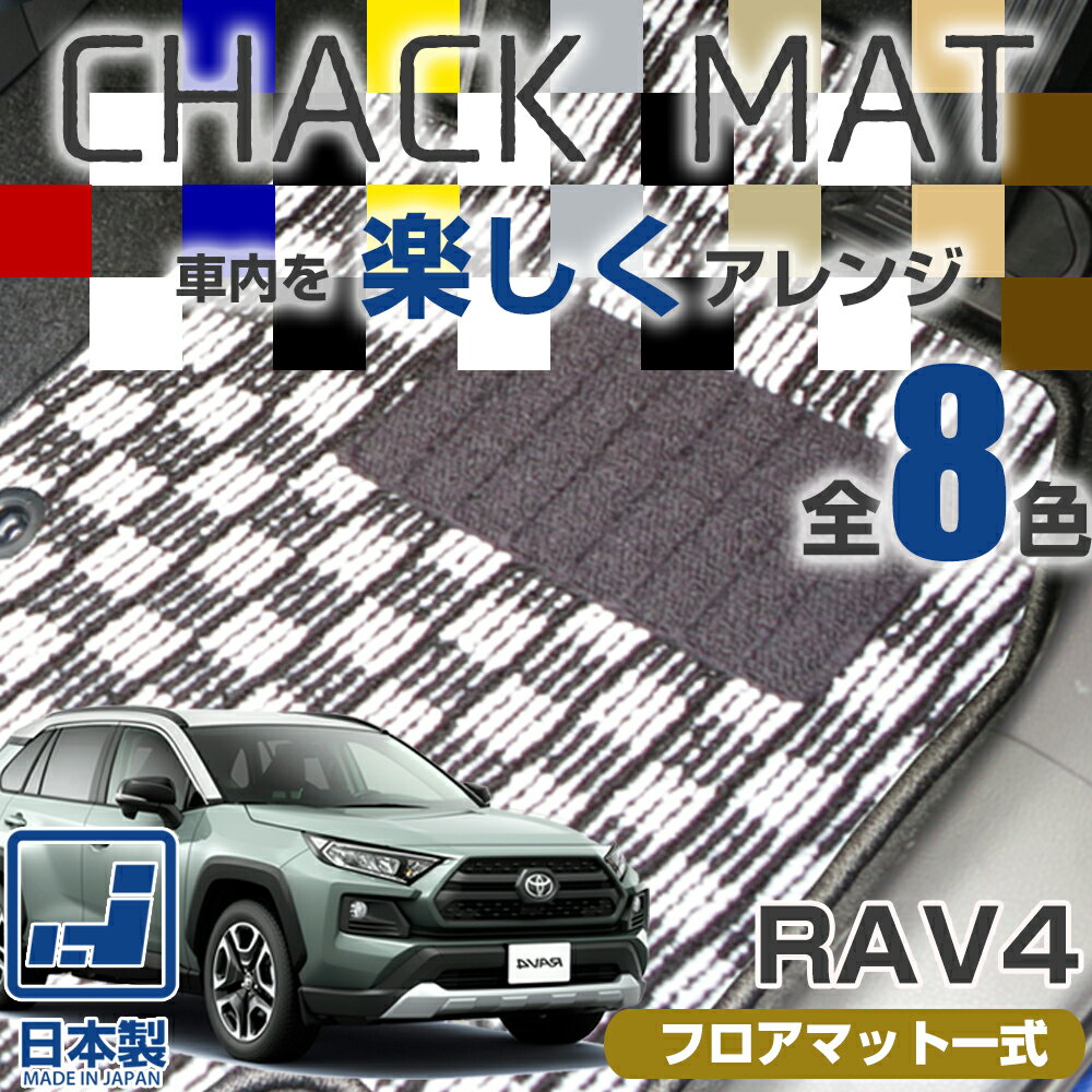 《選べる8種類のチェック柄》 RAV4 10系 20系 30系 50系　フロアマット 一台分 足元マット ラブフォー ラヴ4 TOYOTA トヨタ カーマット チェックパターン 格子柄 デザイン オシャレ カッコイイ 内装