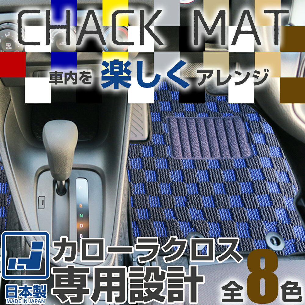 《選べる8種類のチェック柄》 カローラクロス フロアマット カーマット ZVG ZSG 10系 専用設計 受注生産品 日本製 国産 パーツ 内装 運転席 助手席 後部座席 デザインマット チェック柄 格子柄 カジュアル オシャレ ドレスアップ 内装 足元マット