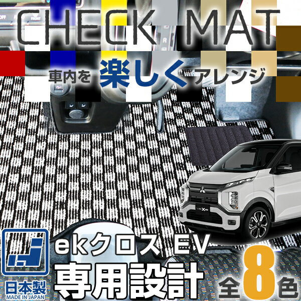《選べる8種類のチェック柄》 ekクロス EV 専用設計 国産 日本製 全席セット 運転席 助手席 