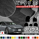【派手すぎないおしゃれマット】 プリウス 専用設計 フロアマット ZVW60 ZVW65 MXWH60 MXWH65 60系 50系 30系 20系 10系 日本製 国産 カーマット カーフロアマット フロントマット セカンドマット リアマット 1台分 足元マット