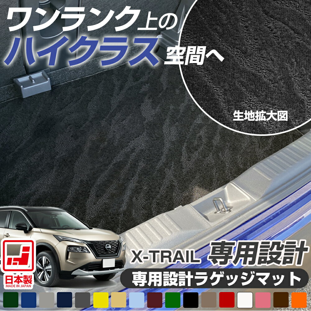 樂天商城 - 《派手すぎないおしゃれマット》 新型も対応 エクストレイル 専用設計 ラゲッジマット 荷室マット トランクマット 荷室 トランク ラゲッジ 日本製 国産 カーマット すべり止め スパイク加工 唯一無二デザイン 長短毛足ミックス