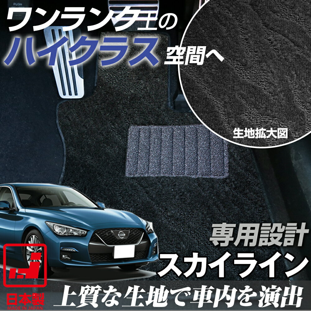 《派手すぎないおしゃれマット》 スカイライン フロアマット R31 R32 R33 R34 V35 V36 V37 足元マット カーマット 純正同様生地非対称パターンデザイン ハイクラス ブラック