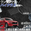 《派手すぎないおしゃれマット》 CX-5 フロアマット CX5 KE系 KF系 カーマット 足元マット カーマット 足元マット カーマット 純正同様生地非対称パターンデザイン ハイクラス ブラック