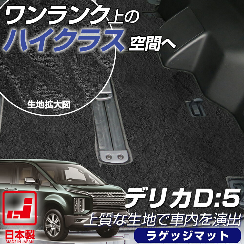 《派手すぎないおしゃれマット》 デリカD:5 ラゲッジマット CV5W 足元マット カーマット 純正同様生地非対称パターンデザイン ハイクラス ブラック