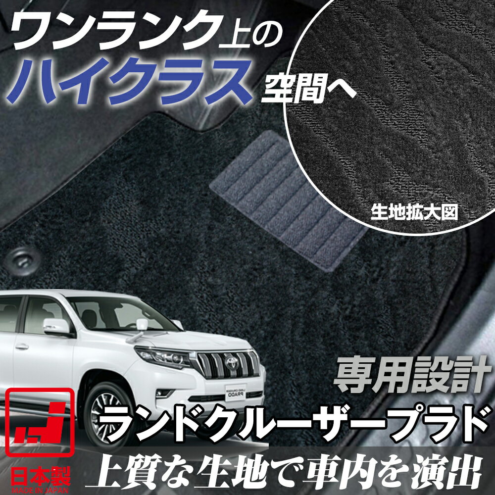 《派手すぎないおしゃれマット》 ランドクルーザープラド フロアマット 90系 120系 150系 ランクル 足元マット カーマット 純正同様生地非対称パターンデザイン ハイクラス ブラック