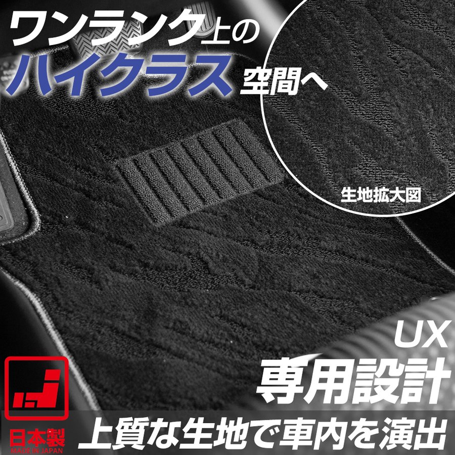 レクサス UX 専用設計 フロアマット 日本製 国産 UX200 UX250h MZAA10 MZAH10 MZAH15 カーマット 足元..