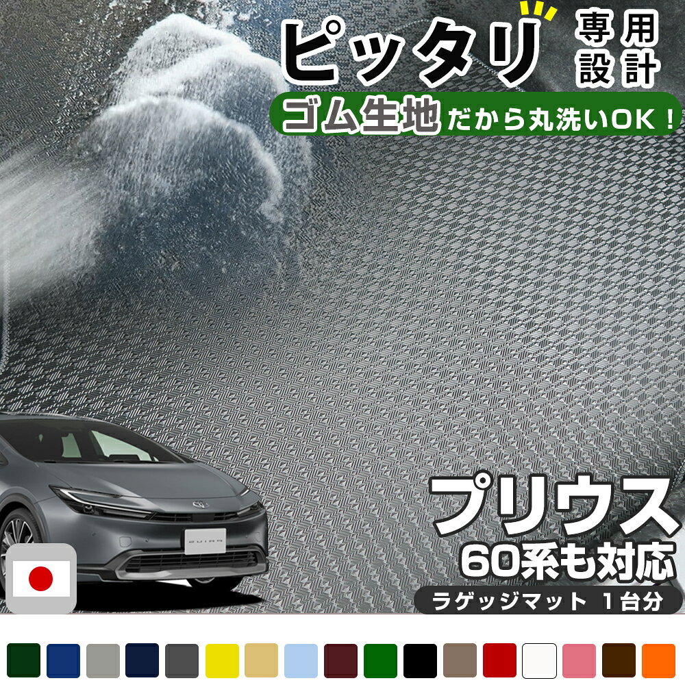 《丸洗いできる防水マット》 60系も対応 プリウス 専用設計 ラゲッジマット 荷室マット トランクマット 荷室 トランク ラゲッジ 日本製 国産 カーマット すべり止め スパイク加工 防水 防汚 はっ水 ゴム生地 ラバー