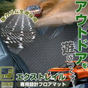 《丸洗いできる防水マット》 新型T33も対応! エクストレイル 専用設計 フロアマット T30 T31 T32 T33 日本製 国産 カーマット 足元マット ゴムマット ラバーマット 防水 はっ水 水洗い 防汚 すべり止め スパイク加工